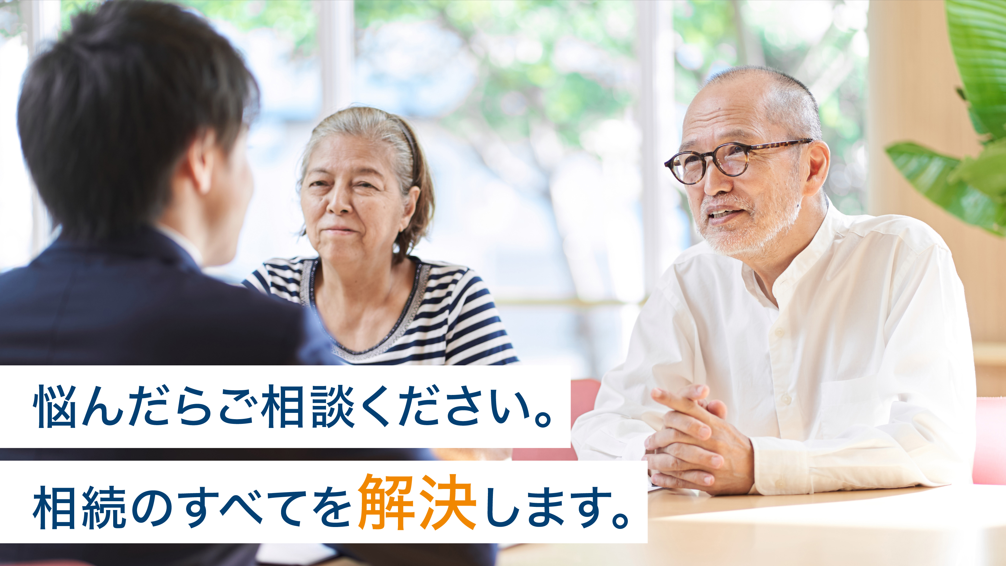 悩んだらご相談ください。相続のすべてを解決します。