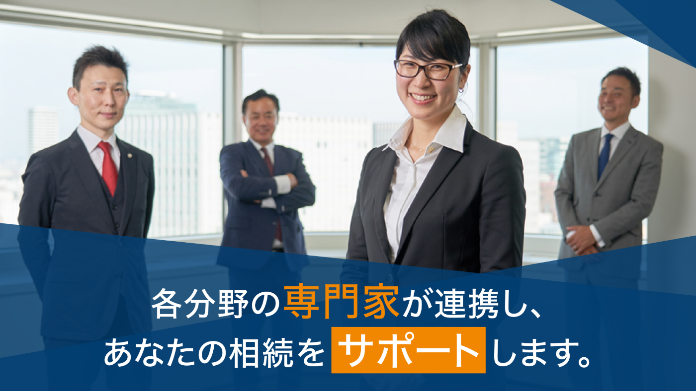 各分野の専門家が連携し、あなたの相続をサポートします。
